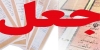 جعل و مفهوم حقوقی آن (قسمت اول)
