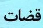 علل اشتباهات و تخلفات انتظامی قضات (قسمت اول)