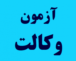 سوالات آزمون وکالت سال 1391 ( قسمت اول)