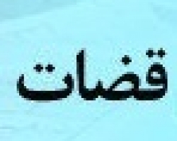 سابقه تقنینی قوانین و مقررات انتظامی قضات در ایران