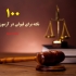 100 نکته برای قبولی در آزمون وکالت (قسمت دوم)